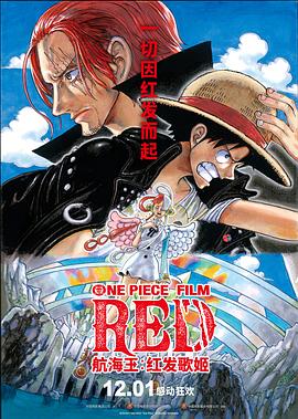 榴莲视频ios《航海王：红发歌姬 ONE PIECE FILM RED》免费在线观看