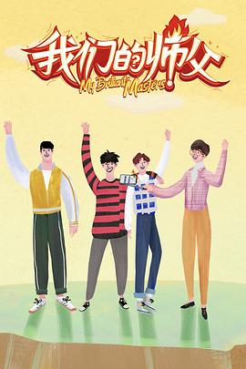 樱桃导航《我们的师父》免费在线观看