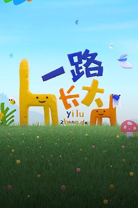 榴莲视频ios《一路长大》免费在线观看