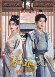 樱桃导航《春来定风波》免费在线观看