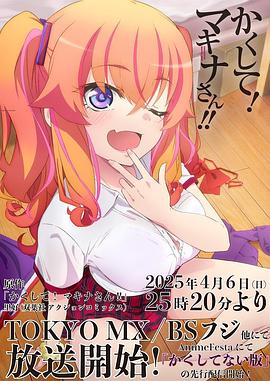 樱桃导航《快藏起来！玛琪娜同学!!》免费在线观看