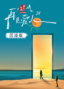 榴莲视频《再见爱人 第四季》免费在线观看