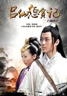 樱桃导航《八仙传之吕仙惩贪记》免费在线观看