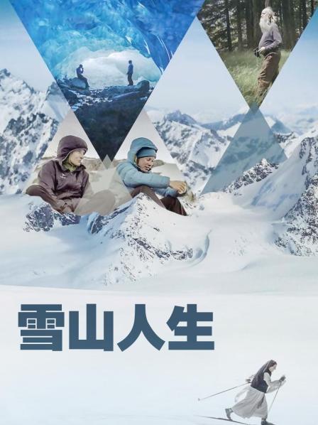樱桃导航《雪山人生》免费在线观看