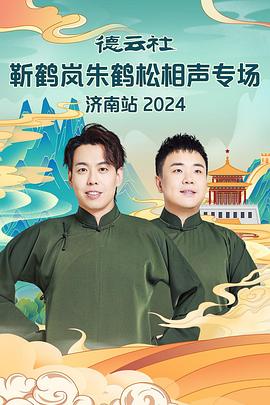 榴莲视频《德云社靳鹤岚朱鹤松相声专场南京站》免费在线观看