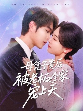 榴莲视频ios《母凭子贵后被老板全家宠上天》免费在线观看