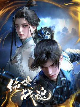 榴莲视频《绝世战魂》免费在线观看