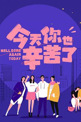 榴莲视频《今天你也辛苦了》免费在线观看