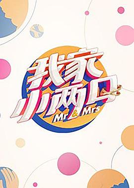 榴莲视频ios《我家小两口》免费在线观看