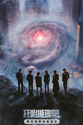 榴莲视频《开始推理吧第三季》免费在线观看