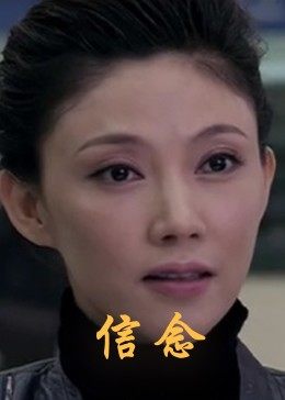 榴莲视频《信念》免费在线观看