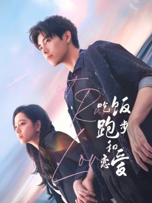 榴莲视频ios《吃饭跑步和恋爱》免费在线观看