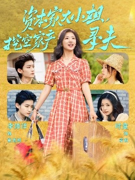 榴莲视频ios《资本家大小姐，挖空家产寻夫》免费在线观看