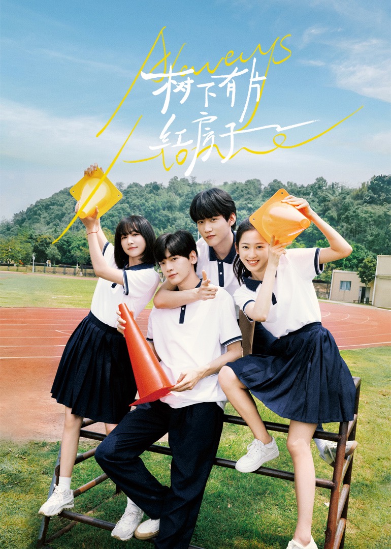 榴莲视频ios《树下有片红房子》免费在线观看