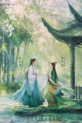 樱桃导航《淮水竹亭》免费在线观看