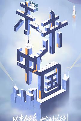 榴莲视频ios《未来中国》免费在线观看