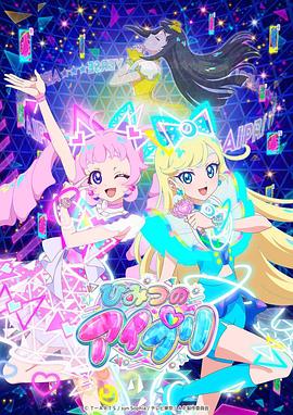 樱桃导航《秘密的偶像公主 ひみつのアイプリ》免费在线观看