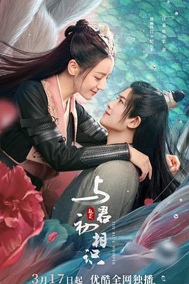 樱桃导航《与君初相识·恰似故人归》免费在线观看