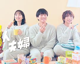 樱桃导航《三人夫妻》免费在线观看