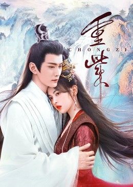 榴莲视频ios《重紫》免费在线观看