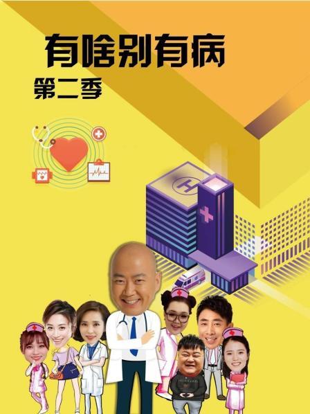 榴莲视频ios《有啥别有病 第二季》免费在线观看