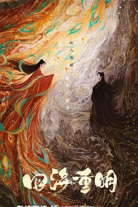 榴莲视频ios《四海重明》免费在线观看