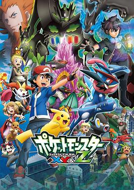 樱桃导航《精灵宝可梦XY&Z ポケットモンスター XY&Z》免费在线观看