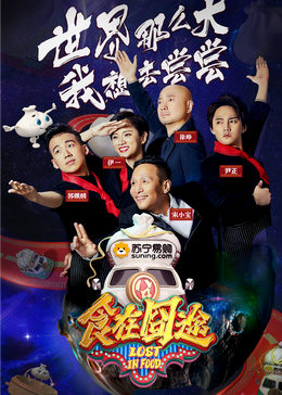 樱桃导航《食在囧途2024》免费在线观看