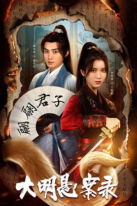 樱桃导航《大明悬案录之泥犁篇》免费在线观看