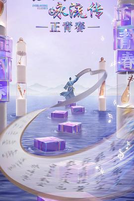 榴莲视频《经典咏流传·正青春》免费在线观看
